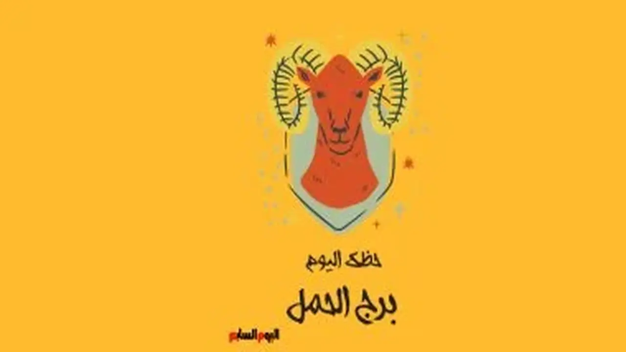 برج الحمل: حظك اليوم الأحد 5 يوليو وكيفية ترتيب جدولك