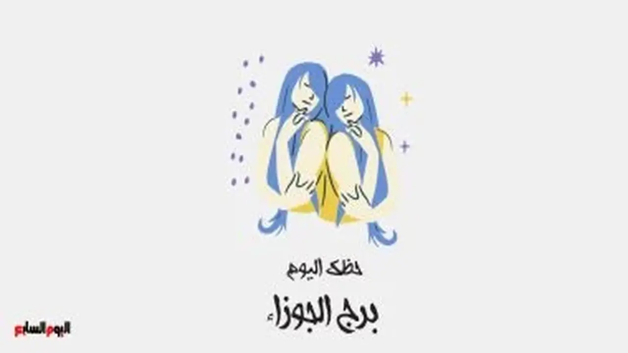 حظك اليوم الأحد 5 يوليو لمواليد برج الجوزاء: ابتكر فكرة جديدة