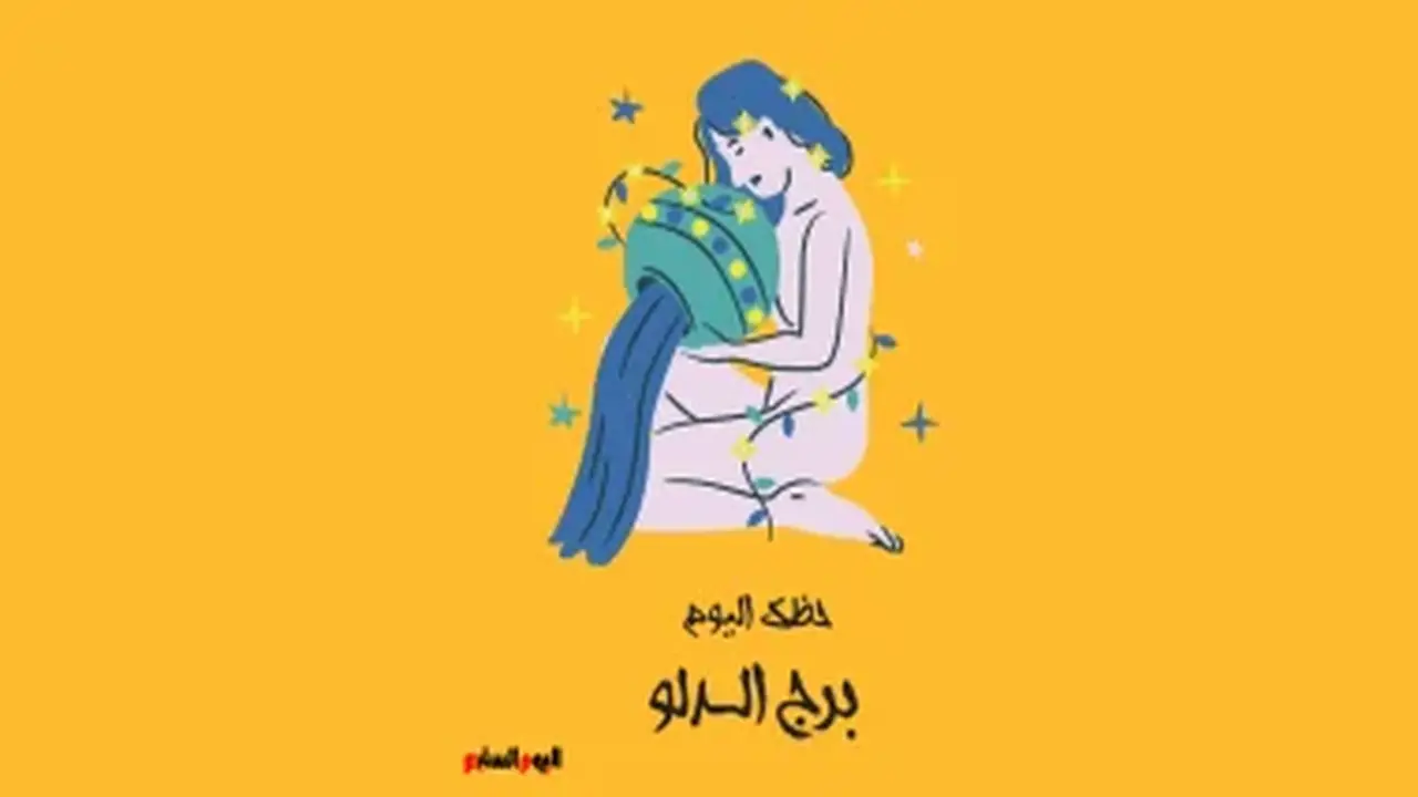 برج الدلو: حظك اليوم الأحد 5 يوليو مع نصائح صحية وعاطفية