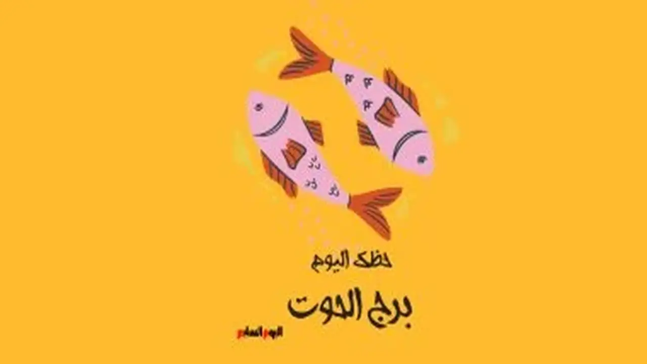 حظك اليوم لبرج الحوت الأحد 5 يوليو: توقف عن الأعذار