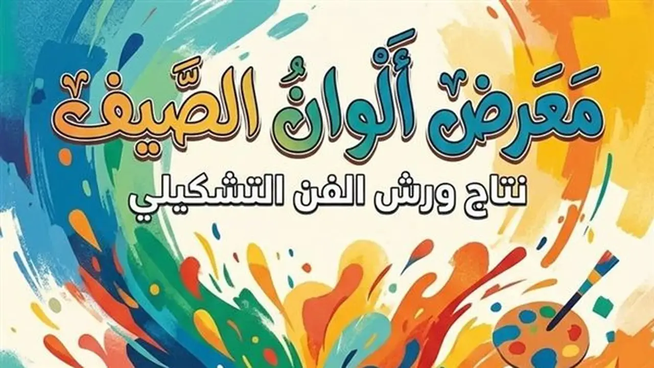 انطلاق البرنامج الثقافي لمكتبة مصر الجديدة في يوليو مع معرض ألوان الصيف