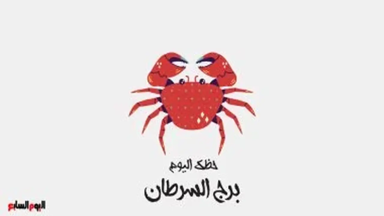 برج السرطان: حظك اليوم السبت 4 يوليو يحقق لك الراحة والتوازن