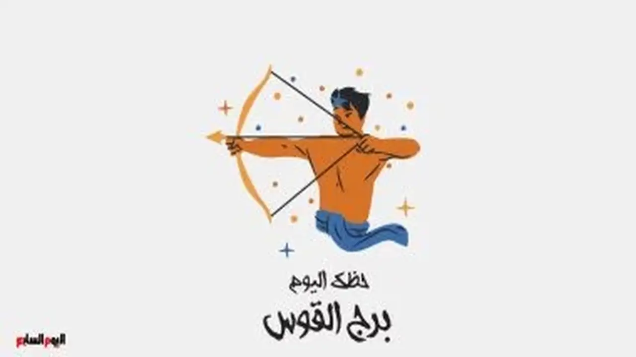 برج القوس: حظك اليوم السبت 4 يوليو وخطوة نحو التجديد