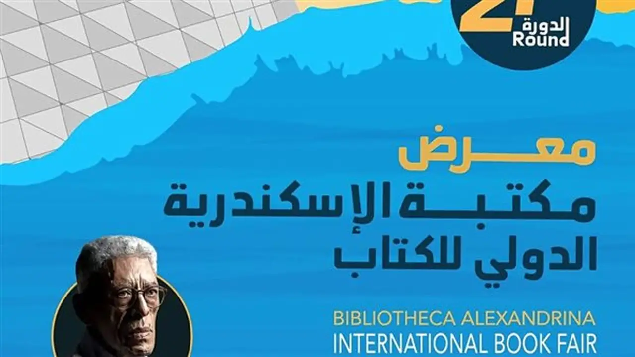 مدير مكتبة الإسكندرية: تنظيم 410 فعالية ثقافية في المعرض الدولي للكتاب