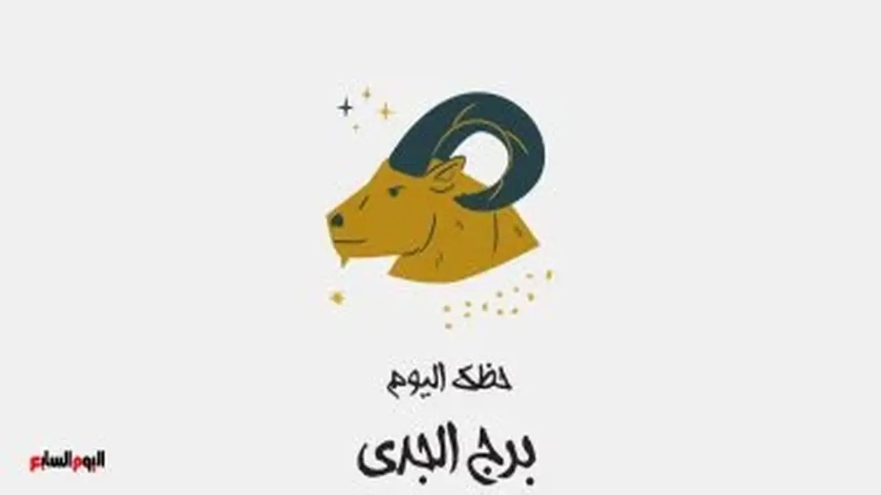 برج الجدي: حظك اليوم الجمعة 3 يوليو وتقدم تدريجي في مختلف الأصعدة