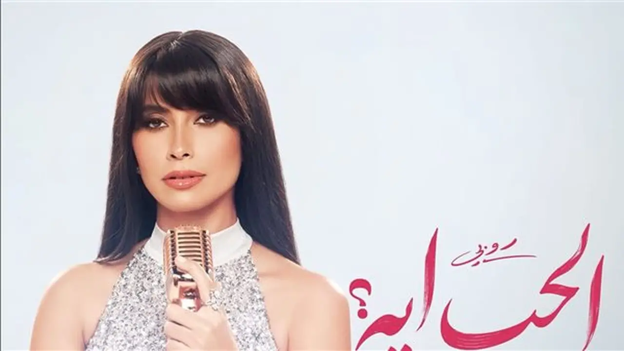 روبي تستعد لإطلاق أغنيتها الجديدة “الحب إيه” خلال أيام