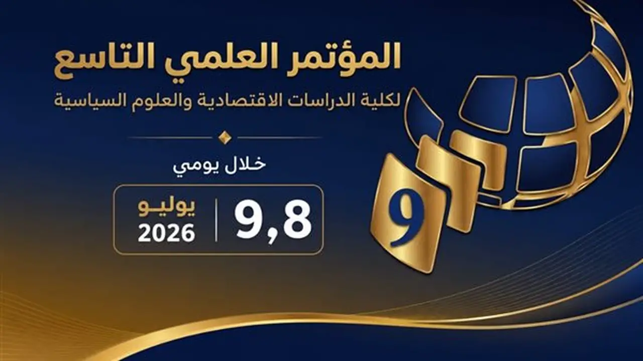 جامعة الإسكندرية تستعد لإطلاق مؤتمرها العلمي التاسع في الدراسات الاقتصادية