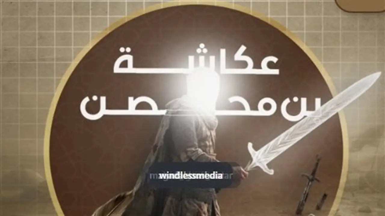 عكاشة بن محصن: صحابي منسي شهد له النبي بالجنة وقُتل في معركة بزاخة