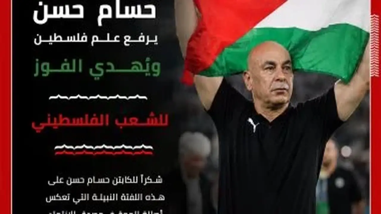 الاتحاد الفلسطيني لكرة القدم يُثني على حسام حسن بعد رفعه علم فلسطين