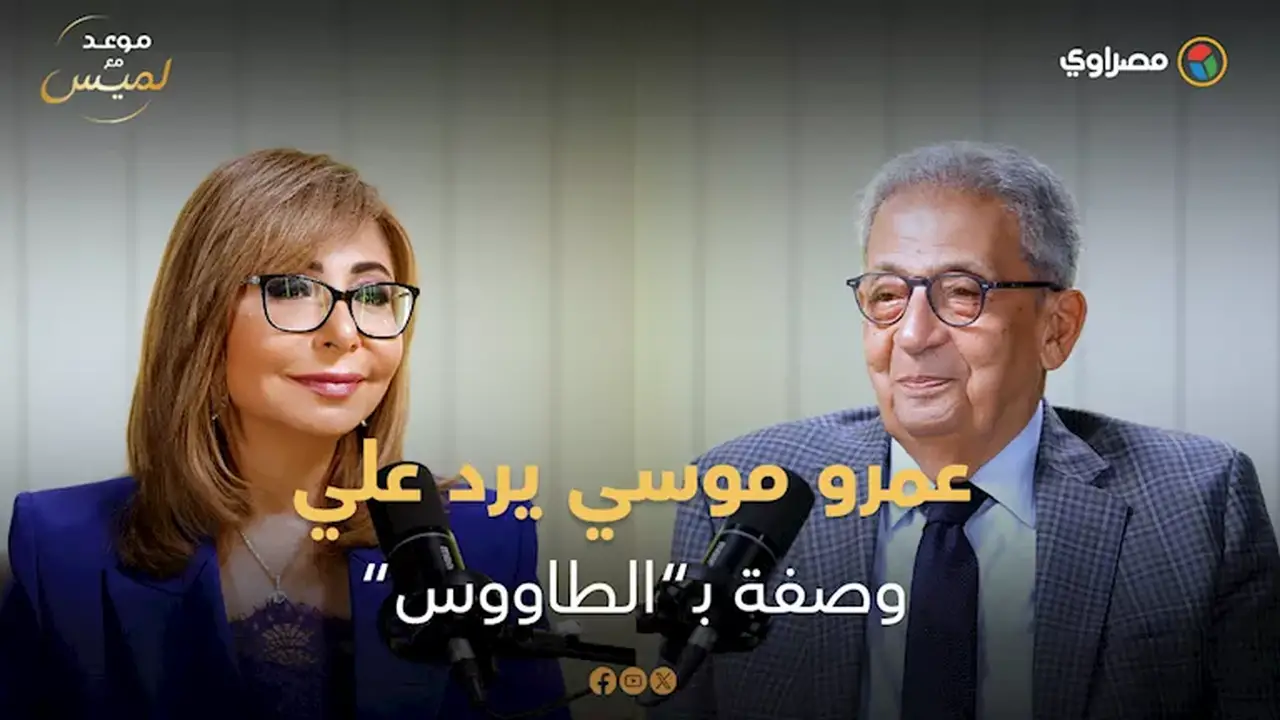 عمرو موسى يوضح طبيعة دوره كأمين عام للجامعة العربية ويعلق على وصفه بـ”الطاووس”