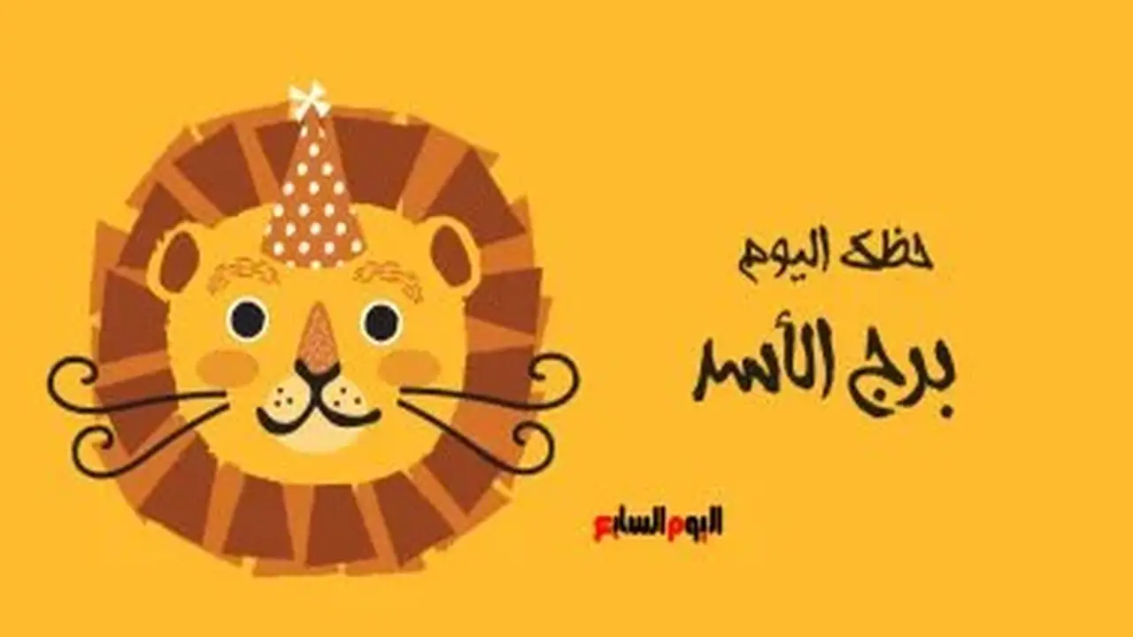 برج الأسد: حظك اليوم الإثنين 6 يوليو مع إنجازات مهنية بارزة