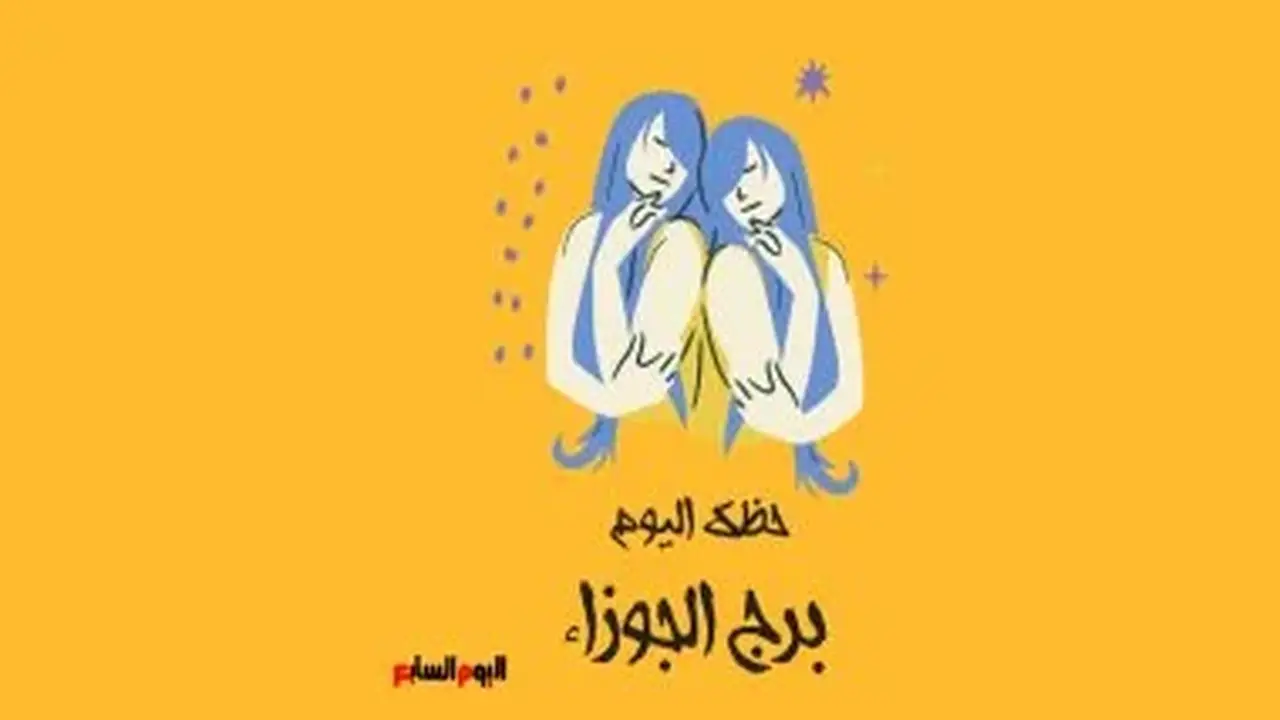برج الجوزاء: حظك اليوم الإثنين 6 يوليو وتواصل فعال