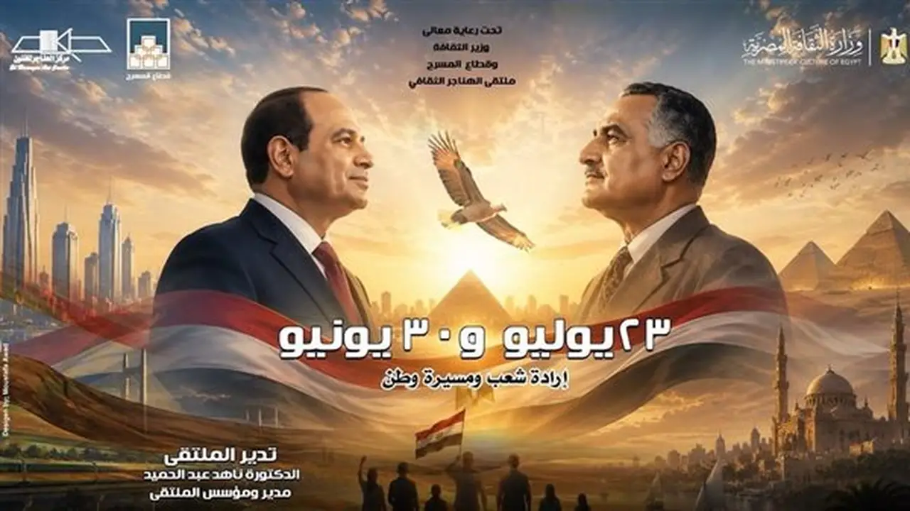 ملتقى الهناجر الثقافي يستعرض ثورتي 23 يوليو و30 يونيو