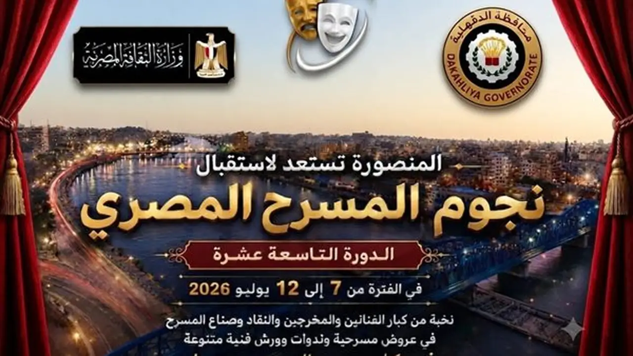 برنامج المهرجان القومي للمسرح المصري بالمنصورة: عروض وورش وندوات متنوعة