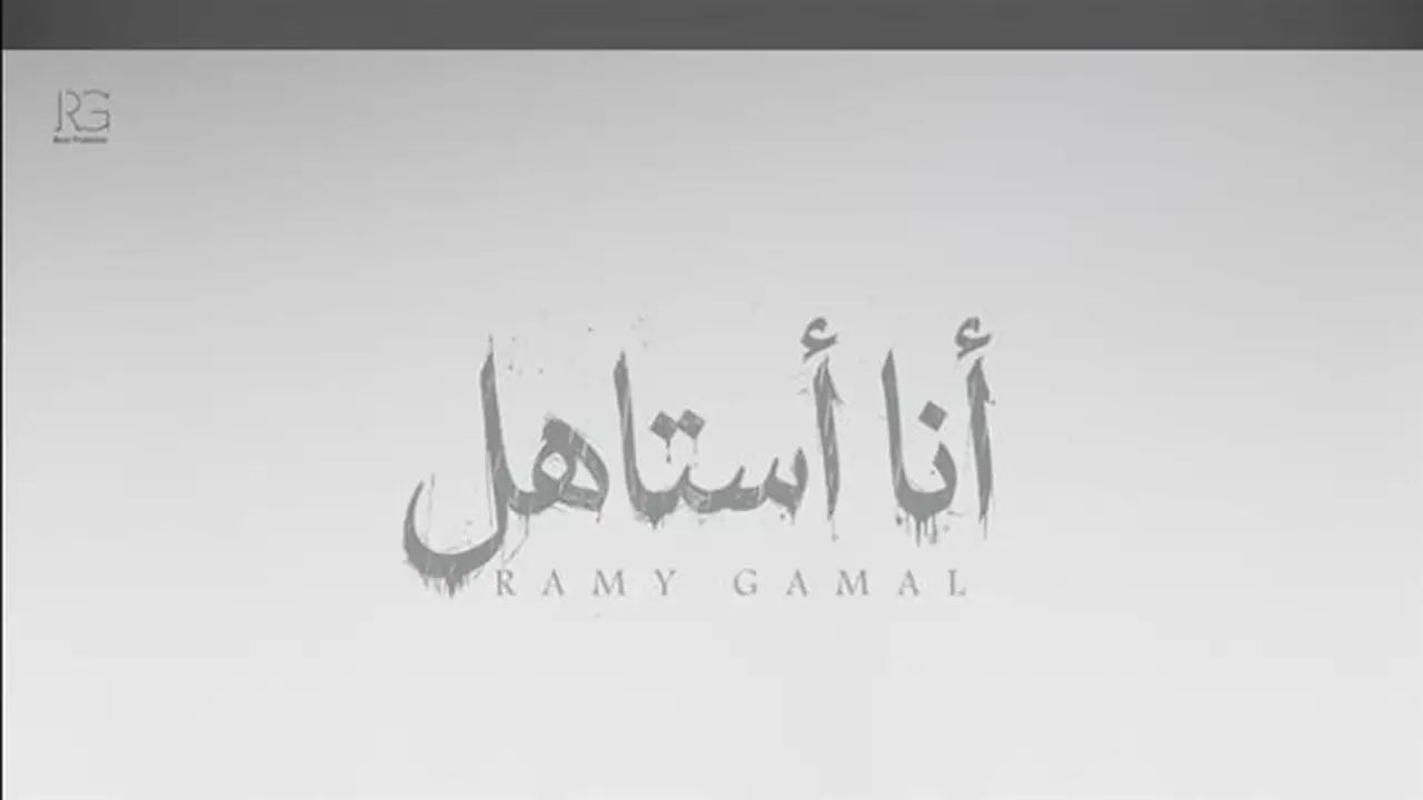 رامي جمال يحقق 134 ألف مشاهدة لأغنيته “أنا أستاهل” خلال يومين (فيديو)