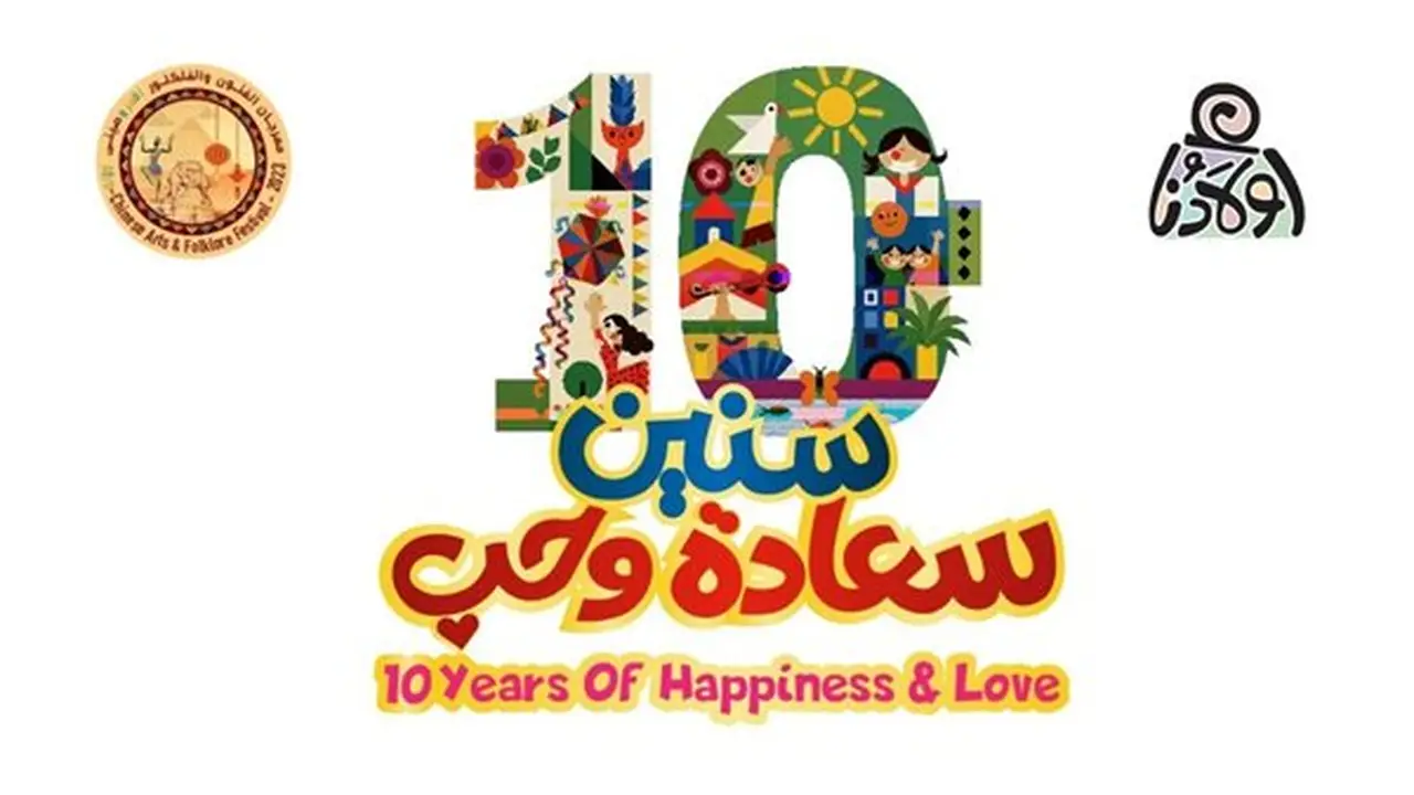 شعار “10 سنين سعادة وحب” لمؤسسة “أولادنا” في الدورة العاشرة للملتقى الدولي