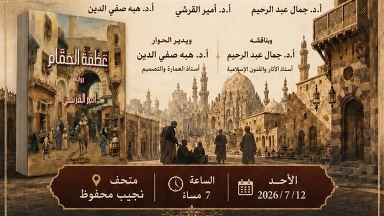 ندوة لمناقشة رواية “عطفة الحمام” بمتحف نجيب محفوظ الأحد المقبل