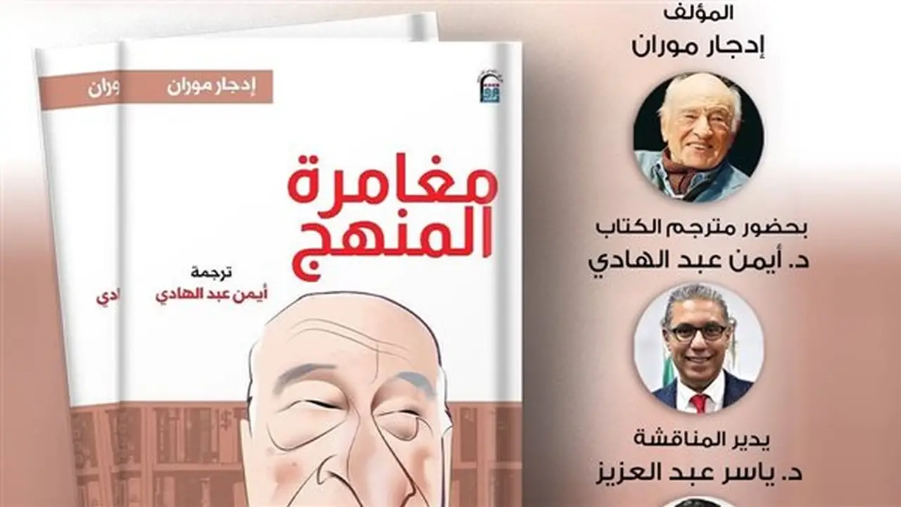 المركز القومي للترجمة يستضيف ندوة لمناقشة كتاب “مغامرة المنهج” بالأوبرا