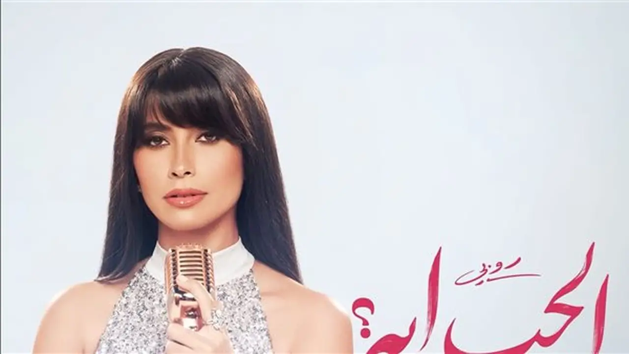 روبي تتعاون مع الشاعر مصطفى حدوتة في أغنيتها الجديدة “الحب إيه”