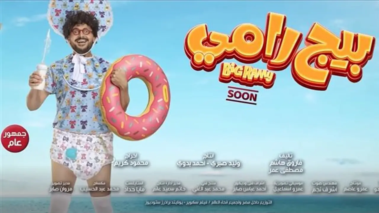 تعاون مستمر بين رامز جلال والمخرج محمود كريم: من “رغدة متوحشة” إلى “بيج رامي”