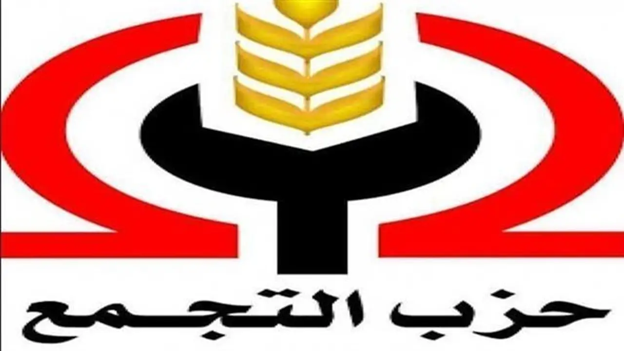 التجمع: لا مخالفات في قرارات القيادة ورئيس الحزب مستمر حتى انتخابات نوفمبر