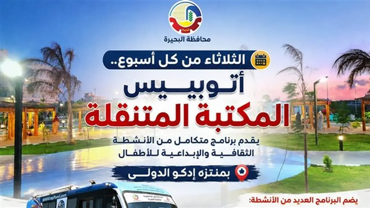 المكتبة المتنقلة تنظم أنشطة ثقافية للأطفال في منتزه إدكو