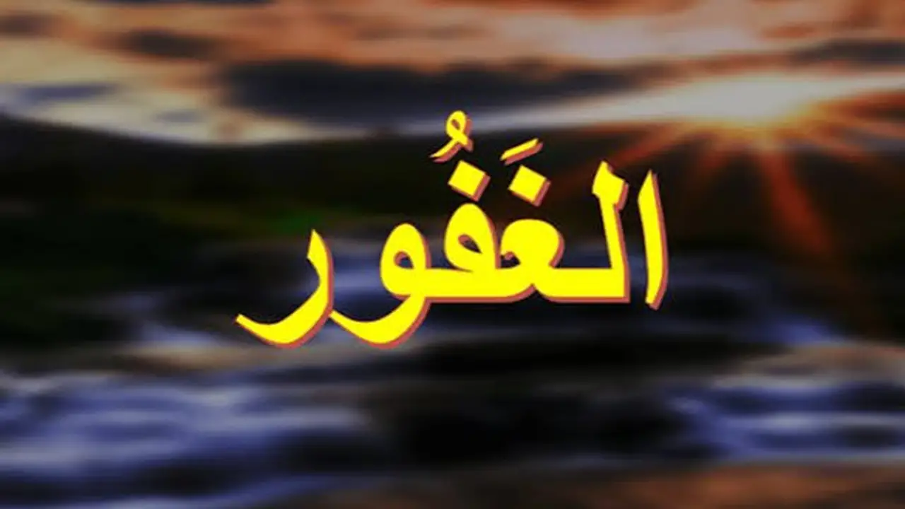 شرح اسم الله الغفور من القرآن والسنة: الأسماء الحسنى