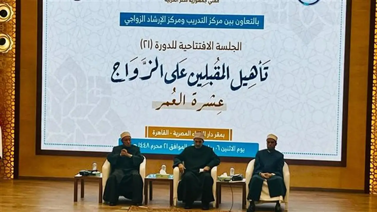 دورة جديدة للمقبلين على الزواج بدار الإفتاء: رسم خريطة النجاح الأسري