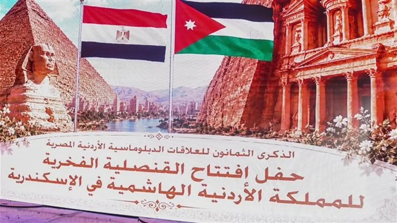 افتتاح القنصلية الفخرية للمملكة الأردنية الهاشمية في الإسكندرية بحضور محافظ المدينة