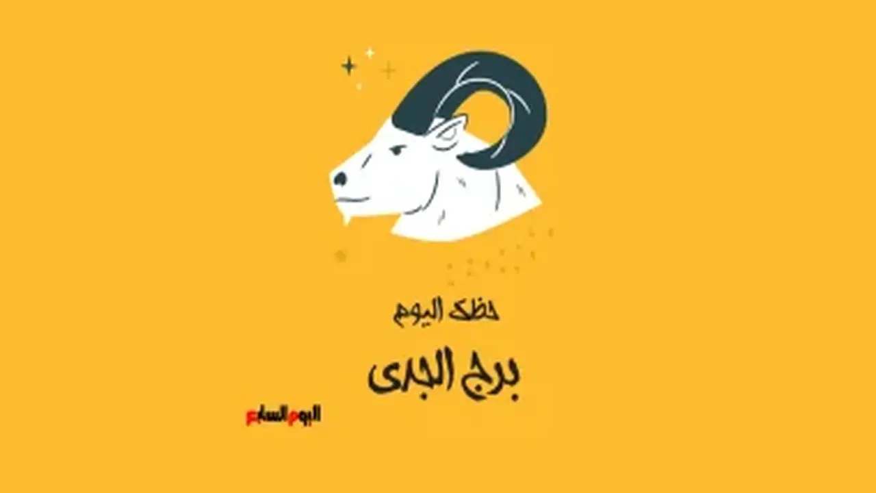 برج الجدي: حظك اليوم الثلاثاء 7 يوليو ونتيجة تبني الهدوء