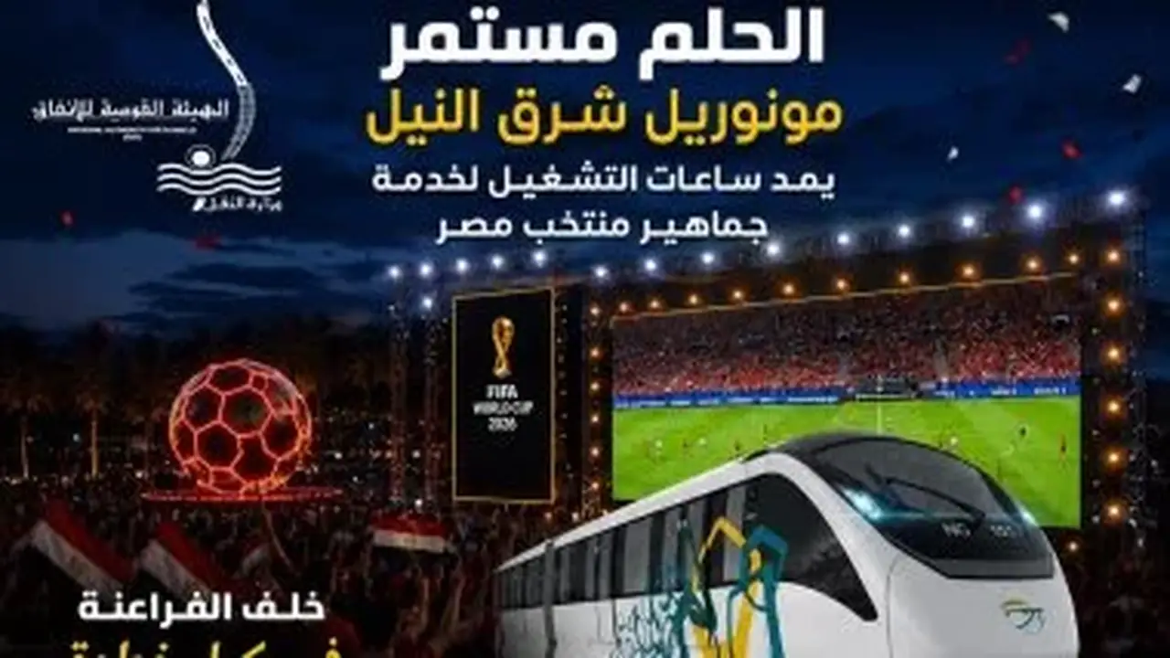 تشغيل مونوريل شرق النيل مجاناً لدعم جماهير منتخب مصر أمام الأرجنتين