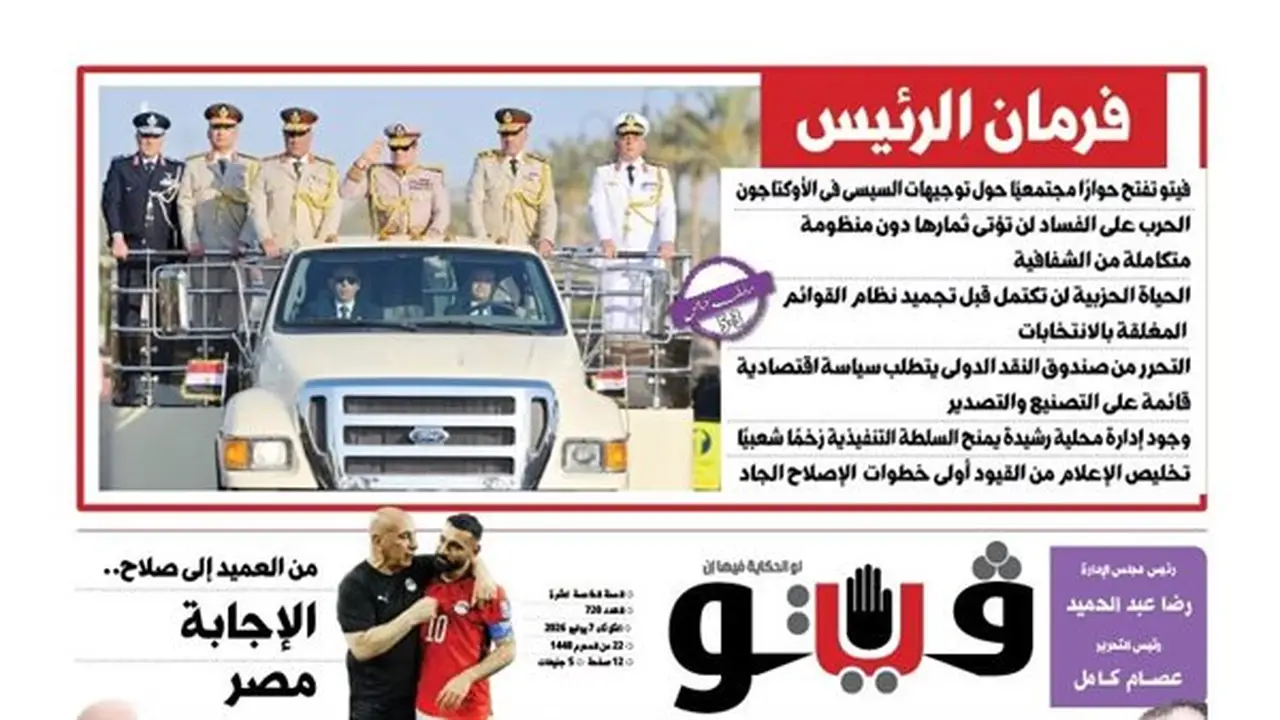 مجلة فيتو تناقش توجيهات الرئيس في العدد الجديد من الأوكتاجون