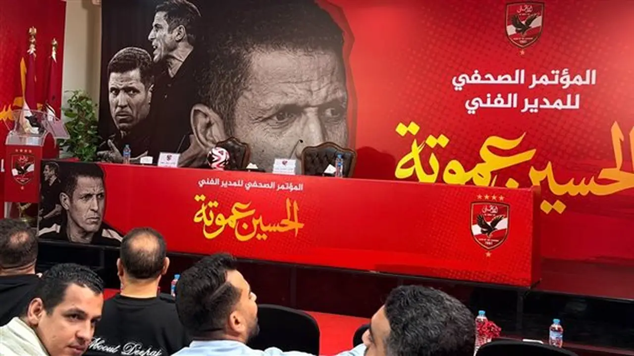 مؤتمر تقديم الحسين عموتة مدرب الأهلي الجديد ينطلق اليوم (صور)