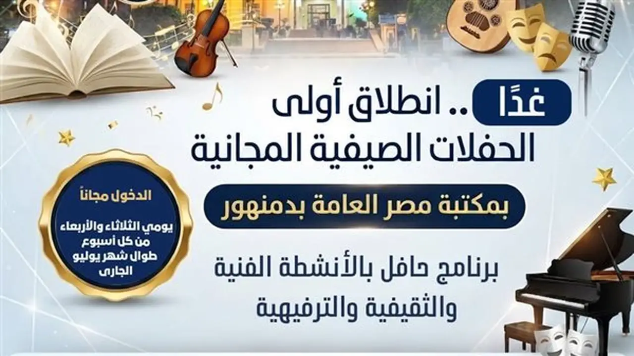 انطلاق أولى الحفلات الصيفية المجانية بمكتبة مصر العامة بدمنهور غدًا