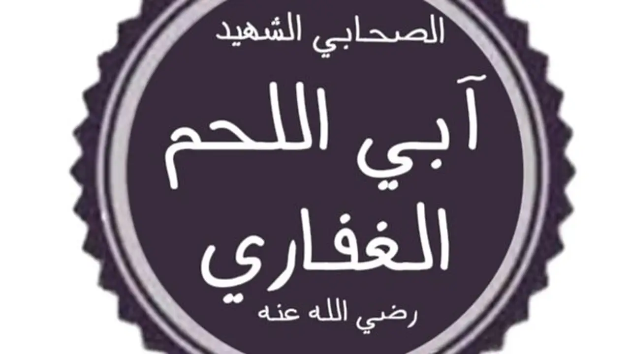 الحويرث بن عبد الله الغفاري: الصحابي المنسي ولقبه ‘آبى اللحم’