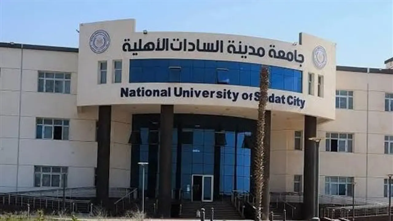 تنسيق الجامعات 2026: مصروفات جامعة مدينة السادات الأهلية والبرامج المتاحة