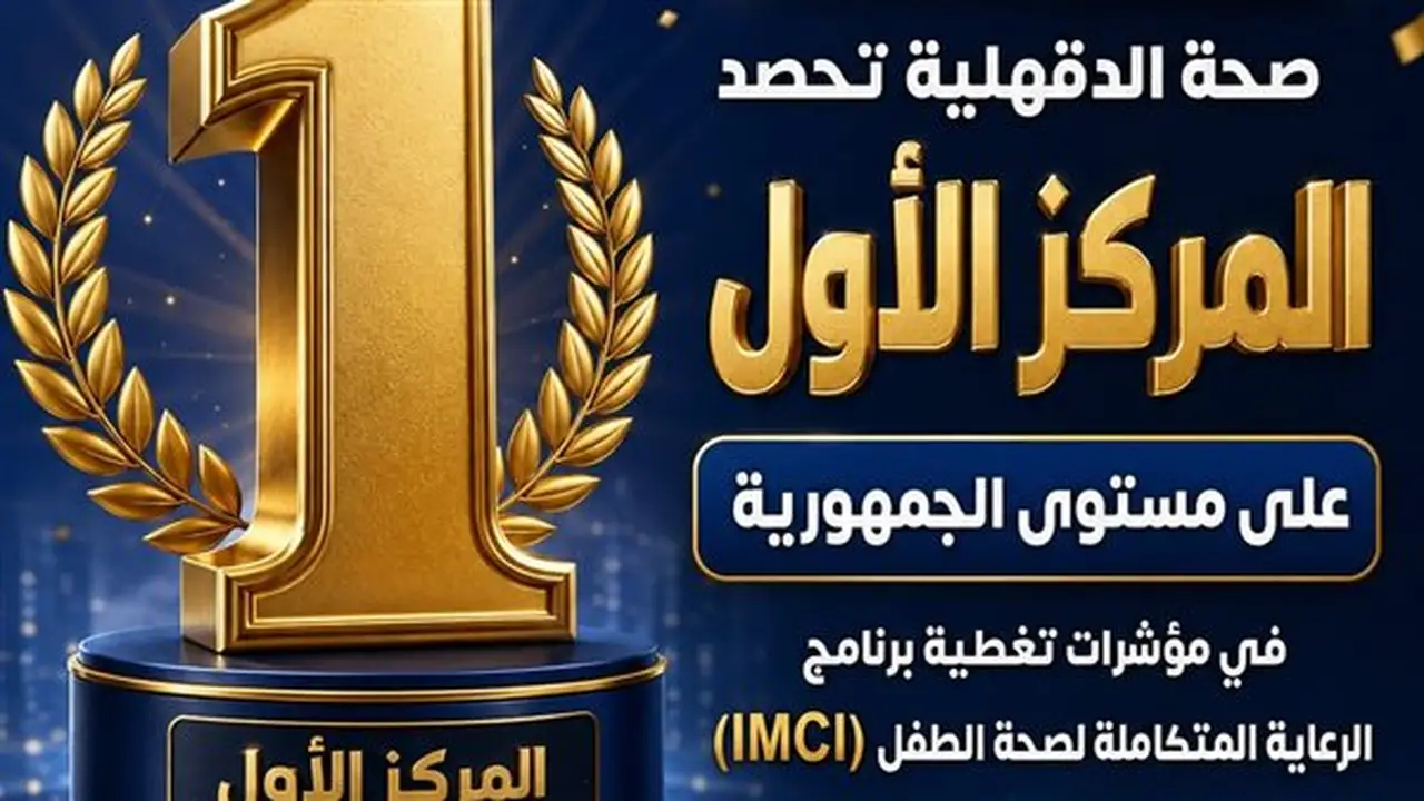 صحة الدقهلية تحصد المركز الأول في مؤشرات برنامج الرعاية المتكاملة للشهر الثاني على التوالي