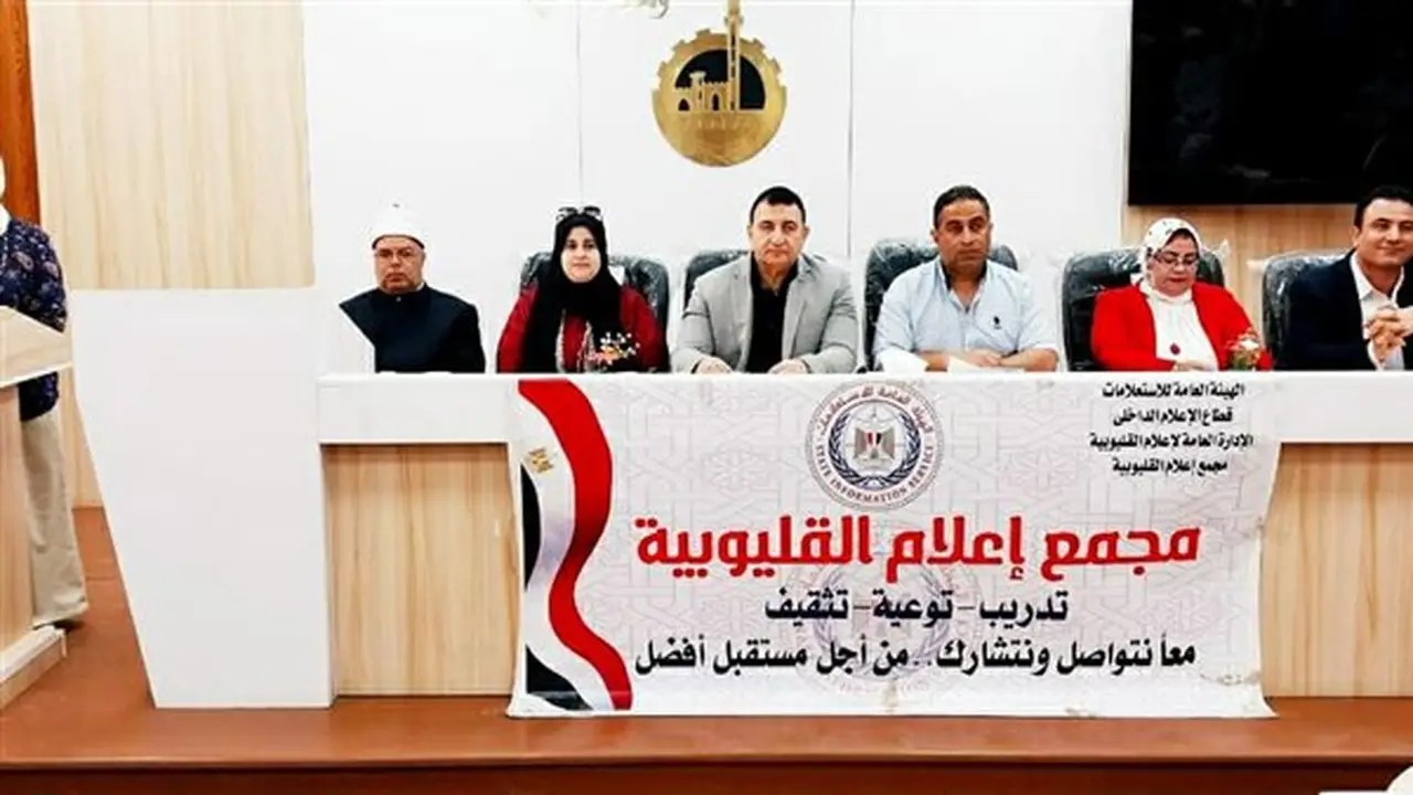 ندوة موسعة في القليوبية لتعزيز التماسك المجتمعي تحت عنوان ‘من الولاء إلى البناء’