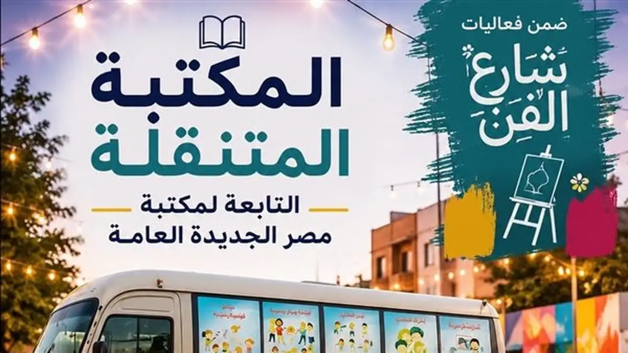 المكتبة المتنقلة تشارك في مبادرة شارع الفن بعروض فنية متنوعة