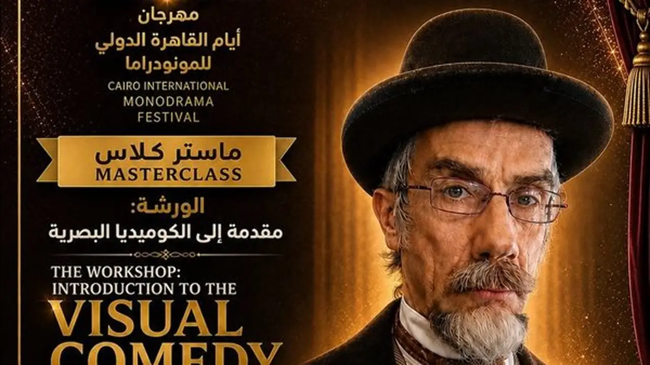 مهرجان القاهرة الدولي للمونودراما يعلن عن برنامج الورش الفنية في دورته التاسعة
