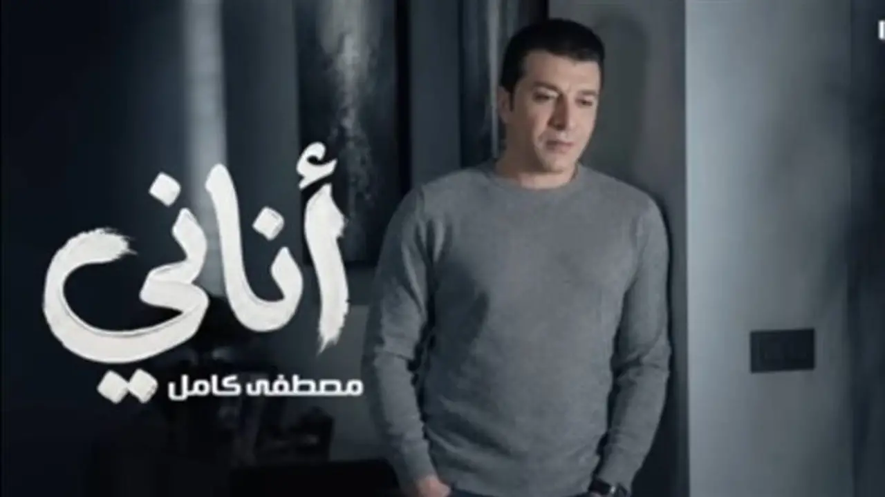 مصطفى كامل يطرح أغنية جديدة بعنوان “أناني” من كلماته وألحانه