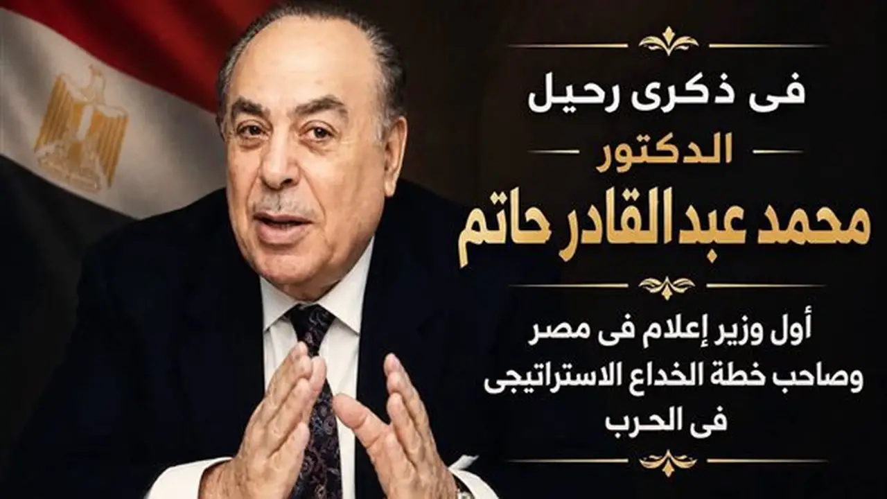 محمد عبد القادر حاتم: «أبو الإعلام المصري» ومهندس الخداع الاستراتيجي في حرب أكتوبر