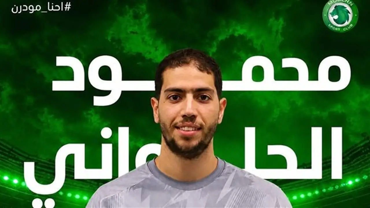مودرن سبورت يعلن عن التعاقد مع محمود الحلواني لتعزيز خط الدفاع