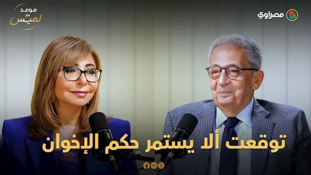 عمرو موسى: لم أكن أتوقع استمرار حكم الإخوان واعتبر عدم فوزي برئاسة الجمهورية نعمة