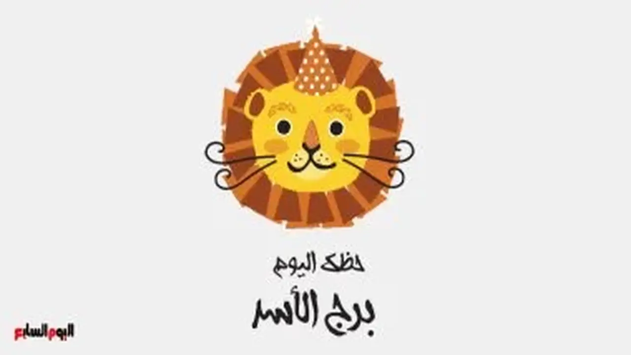 برج الأسد.. حظك اليوم الخميس 9 يوليو: رحلة صعود