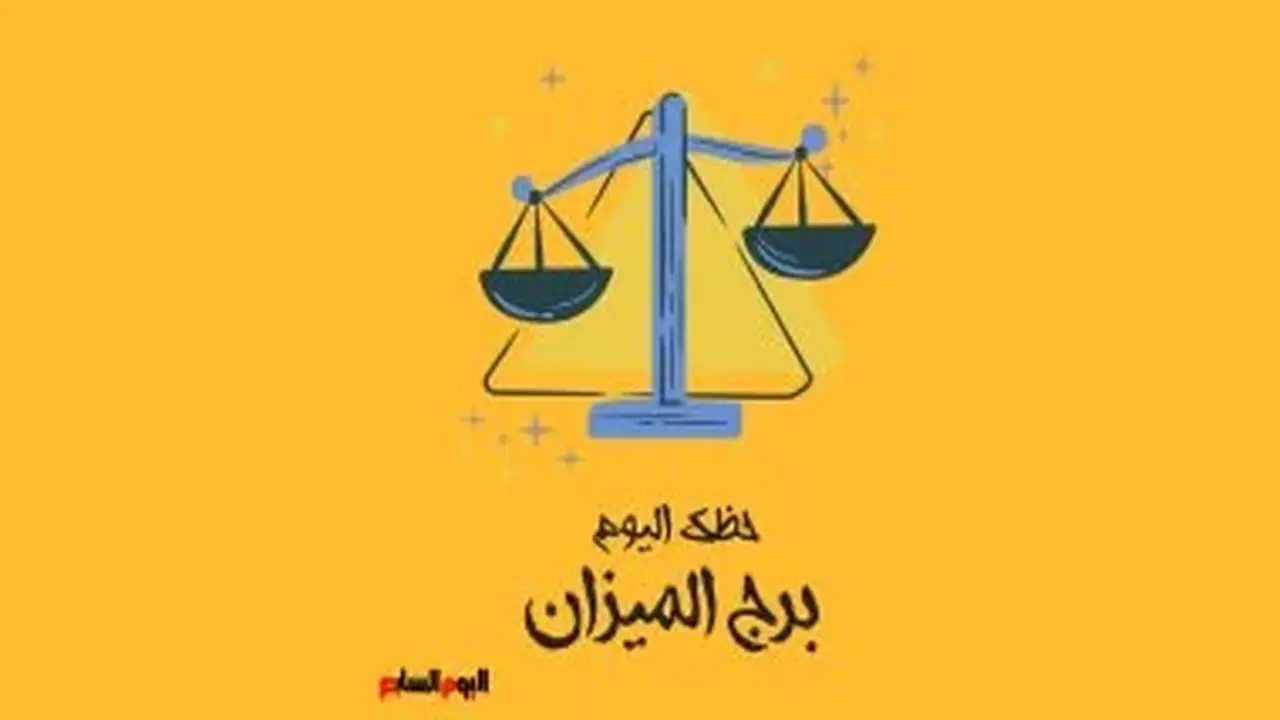 برج الميزان: حظك اليوم الخميس 9 يوليو وضرورة الواقعية