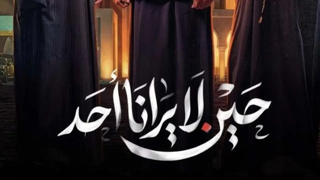 موعد عرض الحلقة 5 من مسلسل حين لا يرانا أحد