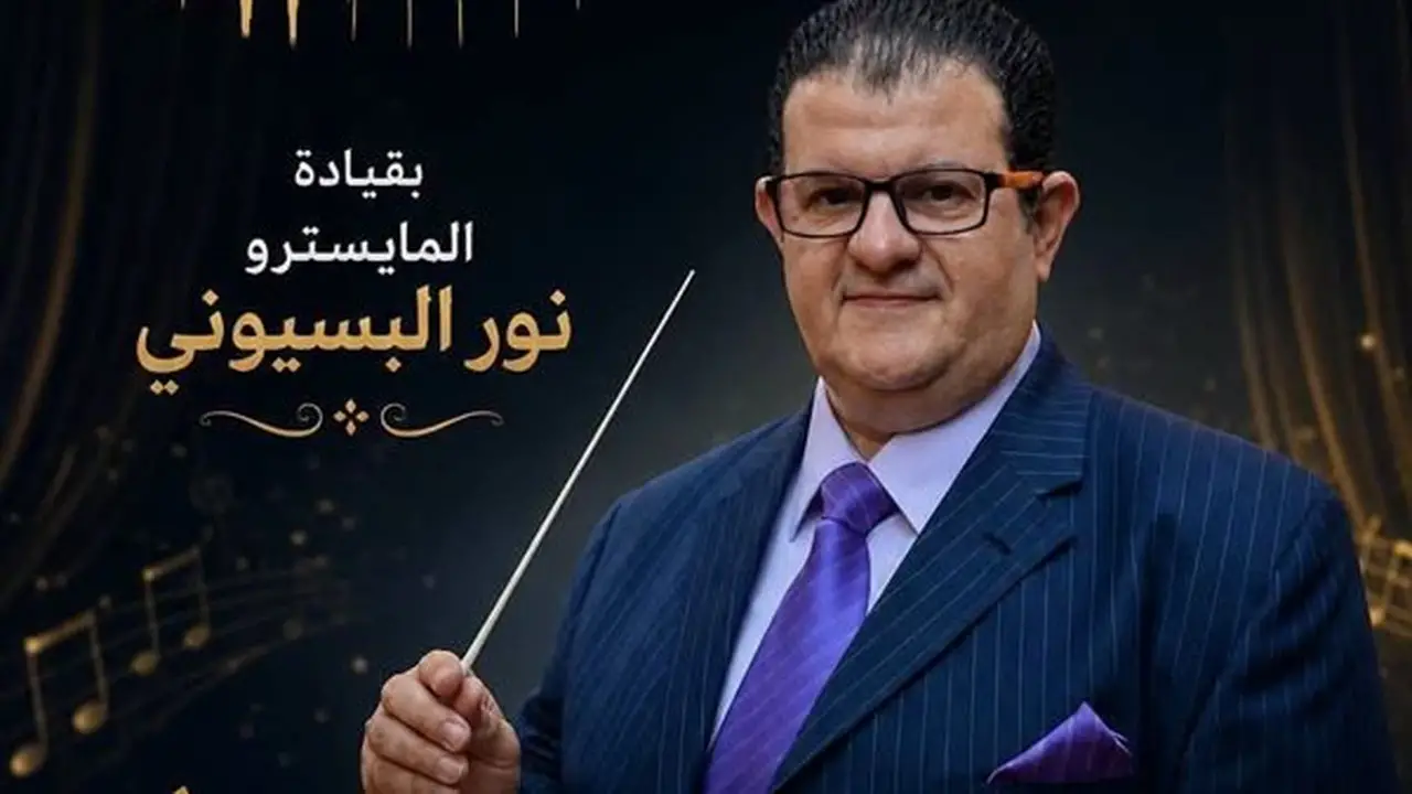 مسرح مكتبة مصر الجديدة يستضيف احتفالية موسيقية كبرى بقيادة نور البسيوني غدًا