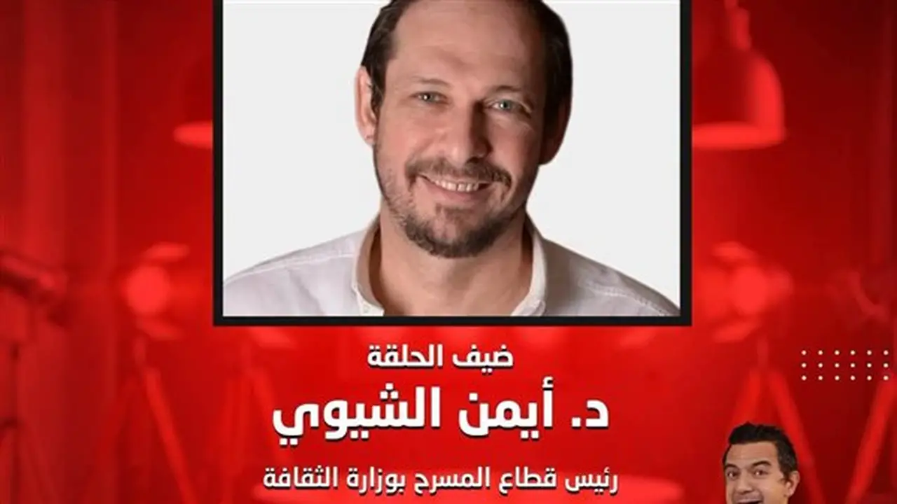 أيمن الشيوي ضيفًا على برنامج “منورة بفنها” مع عماد إسماعيل الليلة