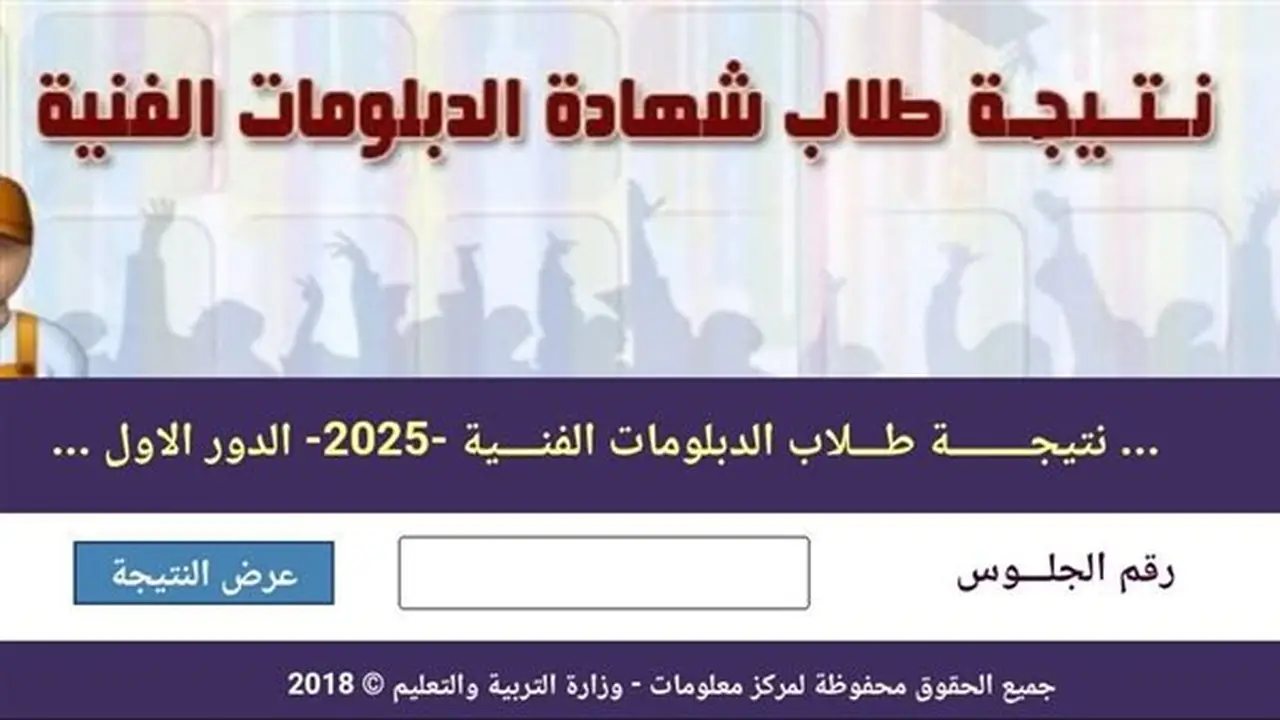 رابط نتيجة الدبلومات الفنية 2026 برقم الجلوس بعد اعتمادها رسميًا